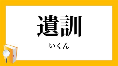 遺訓|遺訓（いくん）とは？ 意味・読み方・使い方をわかりやすく解。